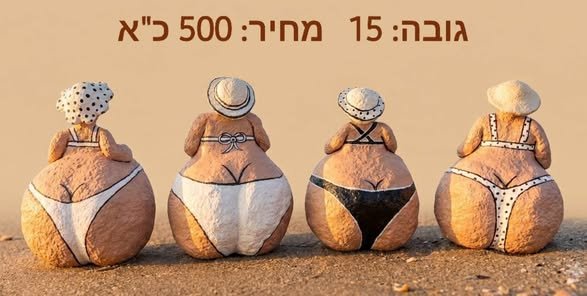 דרושים יצירה שיש רק אחת כזאת בעולם? ​הסלון או המשרד שלכם צריכים נגיעה שתגנוב את ההצגה ותעלה חיוך על הפנים בכל פעם שנכנסים לחדר? ​הפסלים שלי עשויים מעיסת נייר, אבל ממש לא מדובר בעבודת יצירה רגילה — כל פסל הוא תוצר של בתל אביב