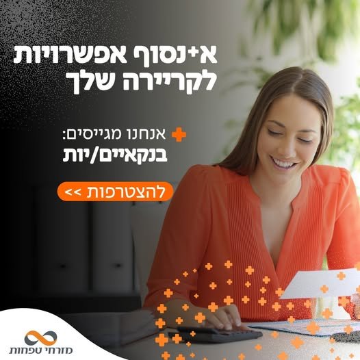 דרושים כעת בנקאי/ת משכנתאות לסניף יגאל אלון ת