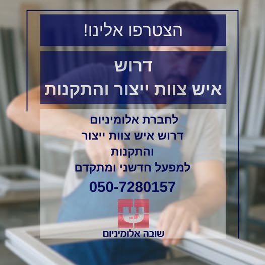 דרוש/ה איש צוות ייצור והתקנות בעל ניסיון במערכות כדוגמת קליל. ניסיון חובה! בנתניה
