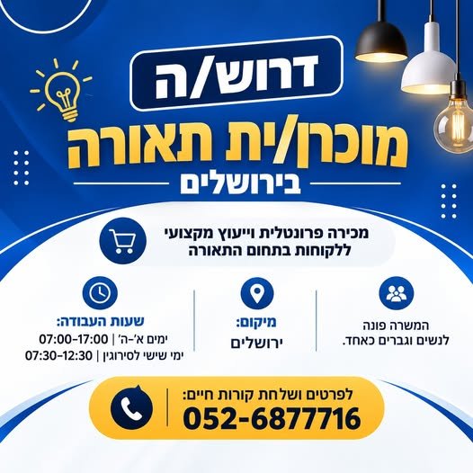 דרוש/ה מוכרן/ית תאורה – ירושלים חברה גדולה, ויציבה בתחום החשמל והתאורה מגייסת מוכרן/ית לסניף ירושלים מה כולל התפקיד? מכירה פרונטלית וייעוץ מקצועי ללקוחות בתחום התאורה ליווי לקוחות משלב הצורך ועד סגירת עסקה עבודה בצוות מגובש בסניף מוביל סביב