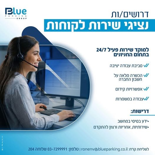 דרושים מוקדנים/מוקדניות ומחסנאים!** לחברה קטנה, משפחתית ויציבה בתחום החניונים דרושים עובדים להצטרפות למשפחה שלנו **מיקום: באר יעקב**## **דרושים מוקדנים/מוקדניות ומחסנאים!** לחברה קטנה, משפחתית ויציבה בתחום החניונים דרושים עובדים להצטרפות למ בבאר יעקב