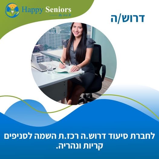 דרוש/ה רכזים ורכזות השמה לסניפים בקריות ובנהריה. תפקידכם יכלול: - השמת מטפלים בבתים של אזרחים ותיקים המקבלים חוק סיעוד. - קיום קשר עם המטפלים, הלקוחות ובני משפחותיהם. - ניהול משרד והזנת יומני עבודה לתוכנה ייעודית. מה נדרש ממכם? - תואר ראשון