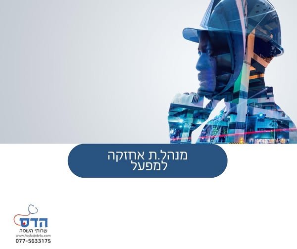 דרוש/ה מנהל.ת אחזקה למפעל ביבנה
