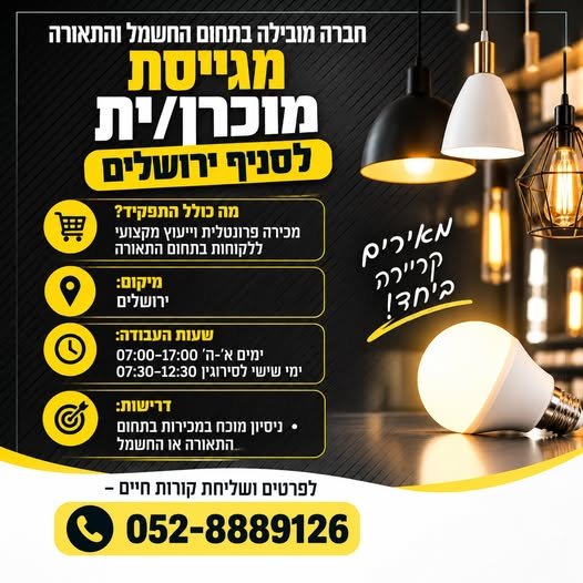 דרוש/ה מוכרן/ית תאורה – ירושלים חברה גדולה, ויציבה בתחום החשמל והתאורה מגייסת מוכרן/ית לסניף ירושלים מה כולל התפקיד? מכירה פרונטלית וייעוץ מקצועי ללקוחות בתחום התאורה ליווי לקוחות משלב הצורך ועד סגירת עסקה עבודה בצוות מגובש בסניף מוביל סביב