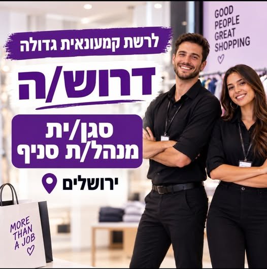 דרוש/ה סגן/ית מנהל/ת לסניף בירושלים יש לך ניסיון כסגן/ית מנהל/ת סניף או אחמ״ש/ית ברשת קמעונאית גדולה ודינמית? אוהב/ת לעבוד בקצב גבוה, להוביל צוות ולהיות חלק מהעשייה בשטח? יכול להיות שזה בדיוק בשבילך חברה קמעונאית גדולה מחפשת סגן/ית מנהל/ת לס