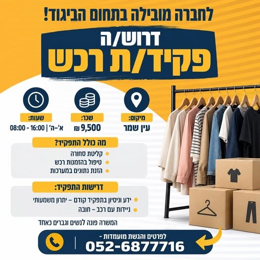 דרוש/ה פקיד/ת רכש - עין שמר בחדרה
