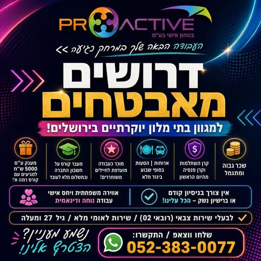 דרושים מאבטחים למגוון בתי מלון יוקרתיים בירושלים!