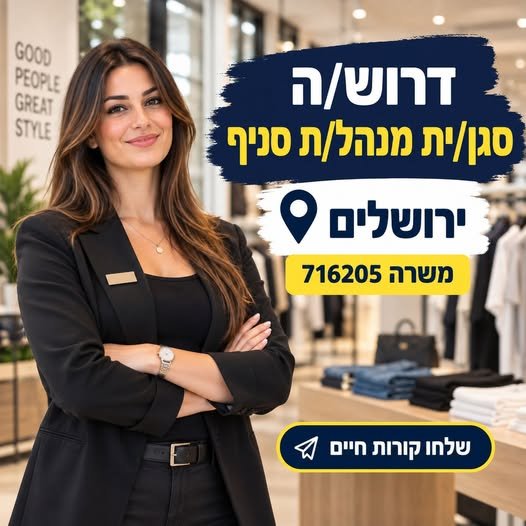 דרוש/ה סגן/ית מנהל/ת סניף – ירושלים ירושלים משרה 716205 יש לך ניסיון כסגן/ית מנהל/ת או אחמ״ש/ית ברשת קמעונאית גדולה ודינמית? מחפש/ת את הצעד הבא שלך בעולם הניהול? אנחנו מחפשים אותך. מה כולל התפקיד? • ניהול שוטף של רצפת המכירה • אחריות על יחי