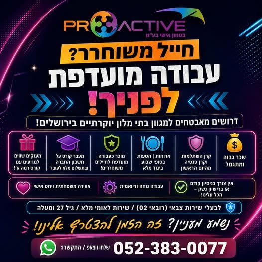 דרושים מאבטחים למגוון בתי מלון יוקרתיים בירושלים!