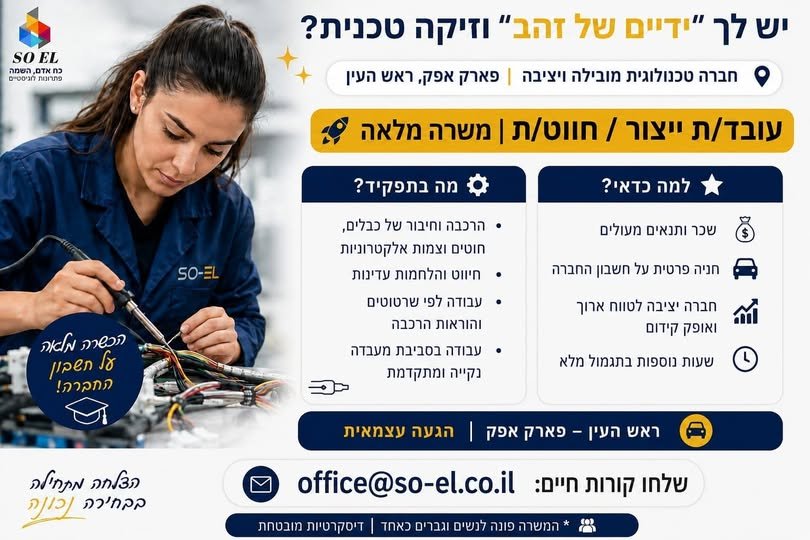 דרוש/ה עובד/ת ייצור / חווט/ת לתקן יחיד ומיידי! החברה מציעה הכשרה מלאה מהבסיס, כך שאם יש לך רקע טכני בסיסי, מוטוריקה עדינה וסבלנות לעבודה מדויקת – זה המקום שלך לצמוח ולרכוש מקצוע מבוקש. מה בפארק אפק