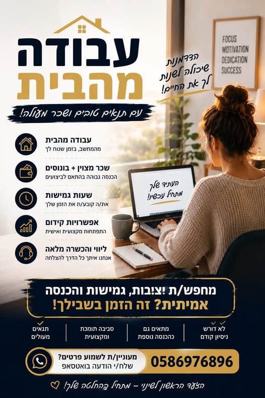 דרוש/ה/ת עבודה עם יותר חופש וגמישות? הזדמנות לעבוד מהבית, לקבוע בעבודה מהבית