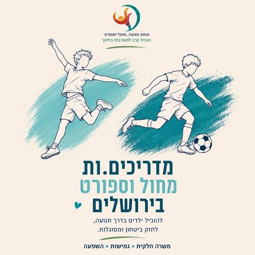 דרוש/ה מדריכים ומדריכות לשנת תשפ״ז בירושלים והסביבה! עבודה בשעות הבוקר גמישות – מיום אחד ועד 5 ימים בשבוע תלוש