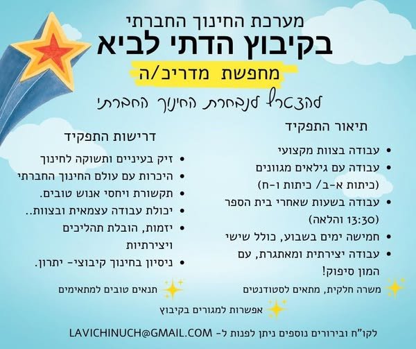 דרושים אנשים ונשים עם זיק של חינוך ואהבת ילדים לעבודה משמעותית ויצירתית אז ... רוצה להצטרף לנבחרת? שלח/י קו''ח ל - רוצה להצטרף לחינוך אמיתי, מקצוענות שמתחילה מהלב? הצטרפ/י למערכת החינוך החברתי בקיבוץ לביא! מחפשים אנשים בטבריה