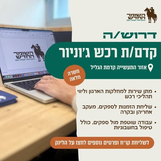 דרוש/ה קדם/ת רכש ג'וניור למשרה מלאה במשרדי הארגון בקדמת גליל. אם יש לכם סדר, אחריות, ראש גדול ורצון ללמוד ולהתפתח – נשמח להכיר!