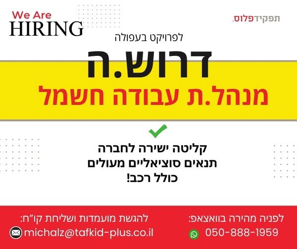 דרוש/ה.ה מנהל.ת עבודה חשמל - פרויקט בעפולה! תיאור משרה: לחברה מובילה בתחום החשמל דרוש/ה מהנדס.ת חשמל. מתן מענה בשטח. ניהול תקציב רכש ולוגיסטיקה בפרויקטים של התקנת גנרטורים. הנעת תהליכים בפרויקט. קליטה ישירה לחברה