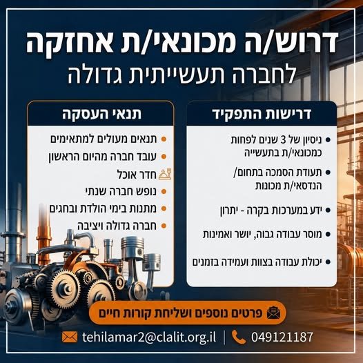דרוש/ה מכונאי/ת אחזקה! לחברה תעשייתית גדולה ויציבה באזור עפולה מחפשים איש/ת אחזקה עם ניסיון וידע טכני
