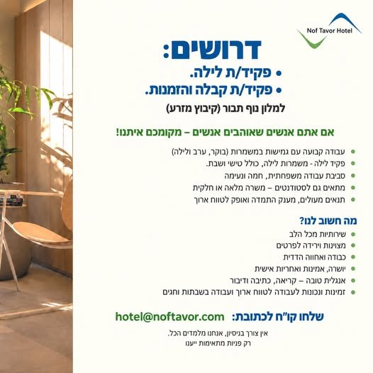 דרושים למלון נוף תבור בקיבוץ מזרע: פקידי לילה פקידי קבלה והזמנות מוזמנים