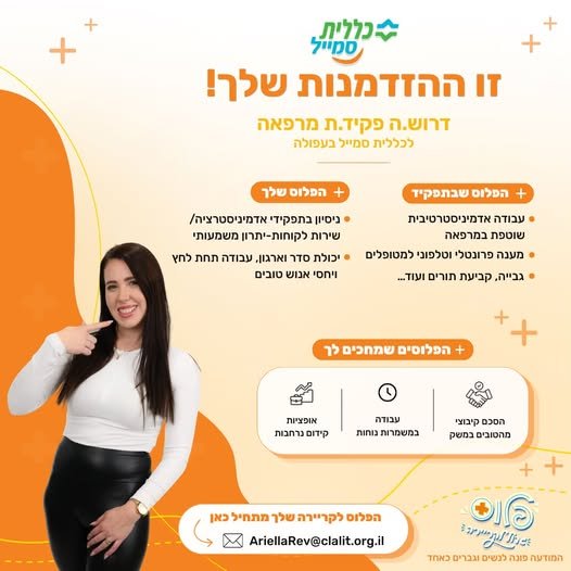 דרוש/ה פקיד/ת קבלה למרפאת ס בעפולה
