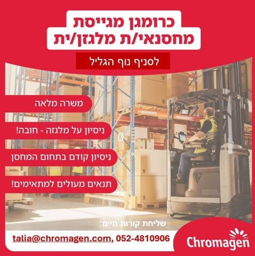 דרושים מחסנאי/ית מלגזן/נית לסניף כרומגן בנוף הגליל! תפקיד מגוון ומעניין כולל עבודות מחסן קלאסית, עבודה מדי פעם על מלגזה, עבודת מחשב פשוטה וגם שירות ללקוחות הסניף! משרה מלאה