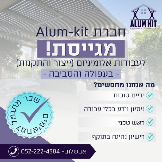 דרוש/ה מקצוען! חברת Alum Kit מגייסת איש צוות מקצועי לעבודות אלומיניום (ייצור והתקנות). מה אנחנו מציעים? צוות מקצועי ואווירה משפחתית ונעימה בעפולה