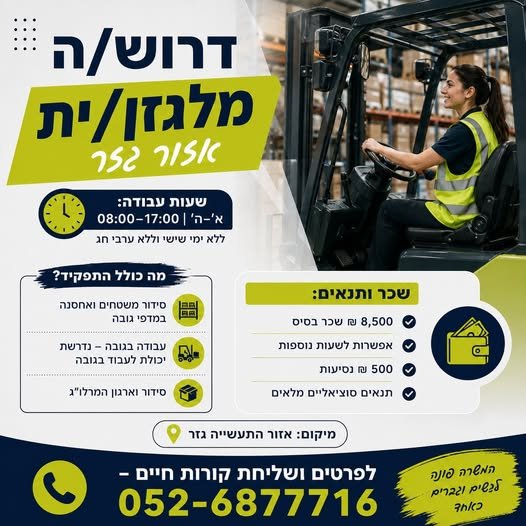דרוש/ה מלגזן/ית למרלו