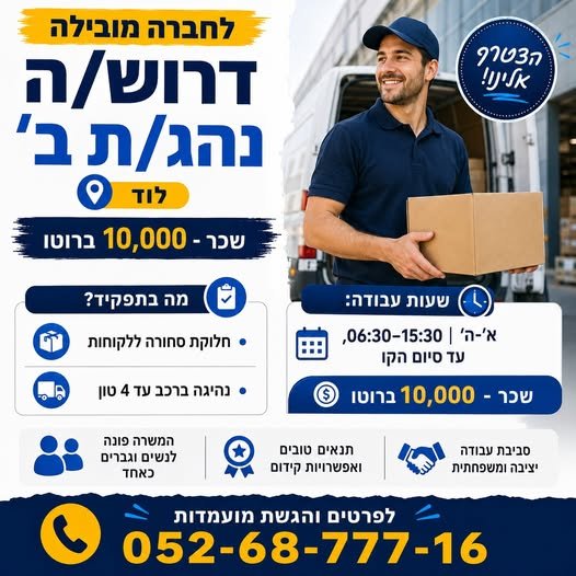 דרוש/ה נהג/ת ב׳ – לוד