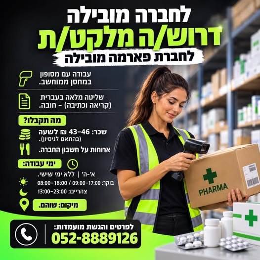 דרוש/ה מלקט/ת בשוהם