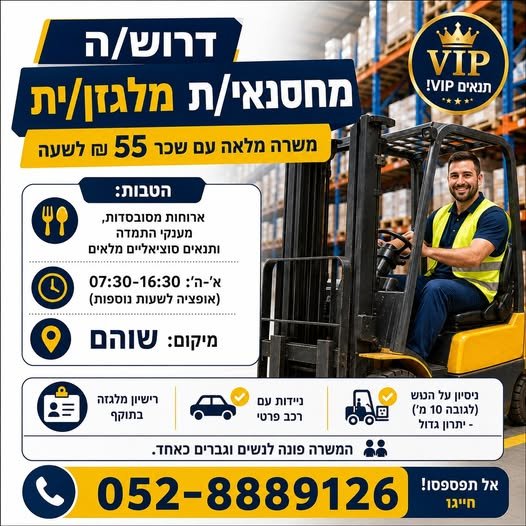 דרוש/ה מחסנאי/ת מלגזן/ית בשוהם