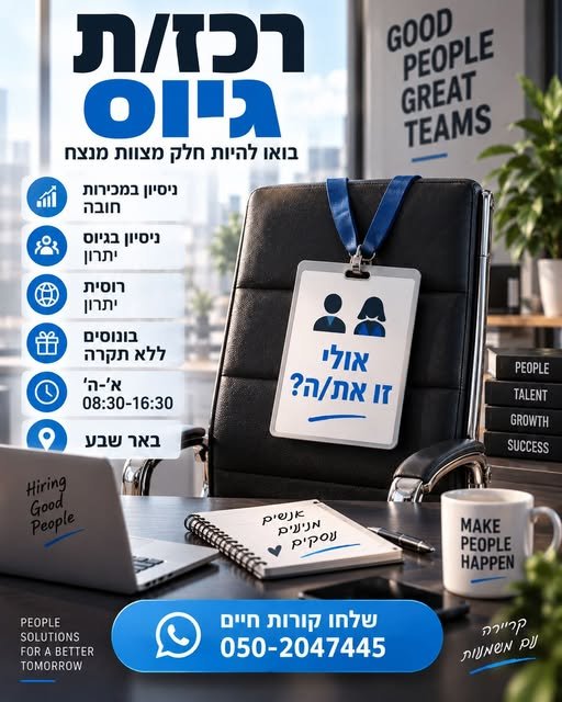 דרוש/ה רכז/ת גיוס לבאר שבע דרוש/ה רכז/ת גיוס לבאר שבע… עוד
