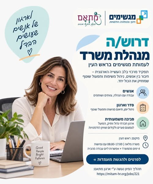 דרוש/ה.ה מנהלת משרד לעמותת מגשימים בראש העין תפקיד מרכזי בלב העשייה הארגונית - חיבור בין אנשים, ניהול משימות ותפעול שוטף שמחזיק את הכול יחד עמותת מגשימים היא ארגון חברתי גדול וותיק המוביל בתחום החינוך הטכנולוגי, הפועל לצמצום פערים ולקידום שוויו