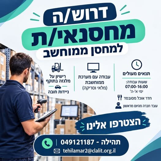 דרוש/ה מחסנאי/ת למחסן ממוחשב באזור קיסריה! מחפש/ת משרה יציבה