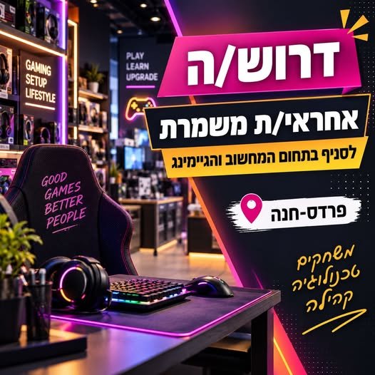 דרוש/ה אחראי.ת משמרת לסניף בתחום המחשוב והגיימינג - פרדס - חנה אוהב.ת אנשים? חי/ה ונושמ/ת טכנולוגיה? אנחנו מחפשים אותך! דרוש/ה אחמ