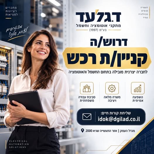 דרושים קניין/ת רכש חברת ד. גלעד מתקני אוטומציה וחשמל (1997) בע״מ, חברה יצרנית ותיקה ומבוססת בתחום ארונות החשמל לתעשייה, מחפשת קניין/ת רכש להצטרף לצוות שלנו במגדל העמק. מה כולל התפקיד? אנחנו מגייסים קניין/ת רכש חברת ד. גלעד מתקני אוטומציה