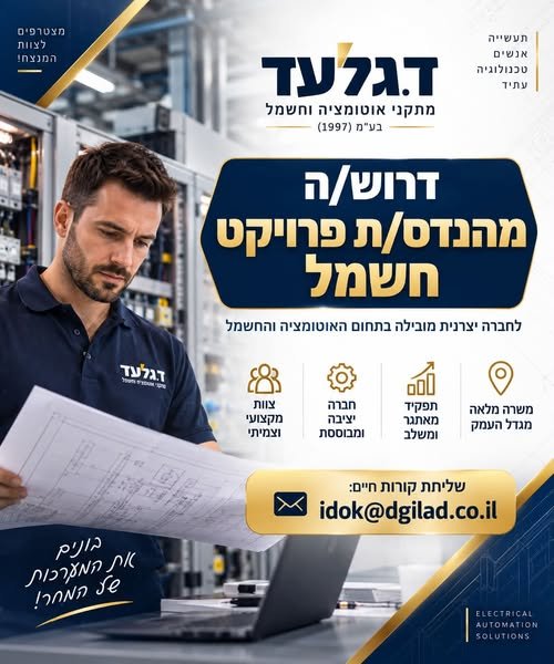 דרוש/ה מהנדס/ת פרויקט חשמל לתפקיד משמעותי הכולל הובלת פרויקטים משלב התכנון ועד הביצוע והמסירה. מה כולל התפקיד? ניהול פרויקטי חשמל משלב התכנון ועד המסירה מהנדס/ת פרויקט חשמל? יכול להיות שמצאנו את התפקיד הבא שלך. חברת ד. גלעד מתקני אוטומציה ו בעפולה