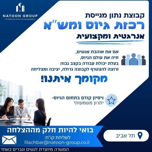 דרוש/ה NATOON GROUP אנראטית ומקצועית אם את אוהבת אנשים, חיה את עולם הגיוס, )1 & בעלת יכולת עבודה בקצב גבוה ורוצה להצטרף לקבוצה גדולה, יציבה זמצליחה PI איתנו ניסיון קודם בתחום הגיוס - יתרון משמעותי בתל אביב