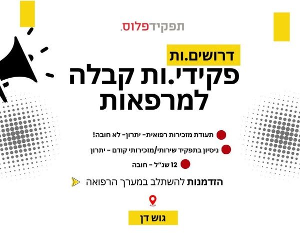 דרושים.ות פקידי.ות קבלה למרפאות לסניפים: פתח תקווה / רמת גן (לבחירה)