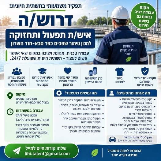 דרוש/ה איש/ת תפעול ותחזוקה למכון טיהור שפכים באזור כפר סבא - הוד השרון דרוש/ה איש/ת תפעול ותחזוקה למכון טיהור שפכים באזור כפר סבא - הוד השרון… עוד