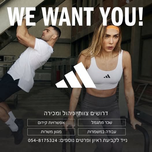 דרושים: מנהלי משמרת (ניסיון - יתרון) אנשי מכירות שאוהבים אופנה וספורט ברמלה