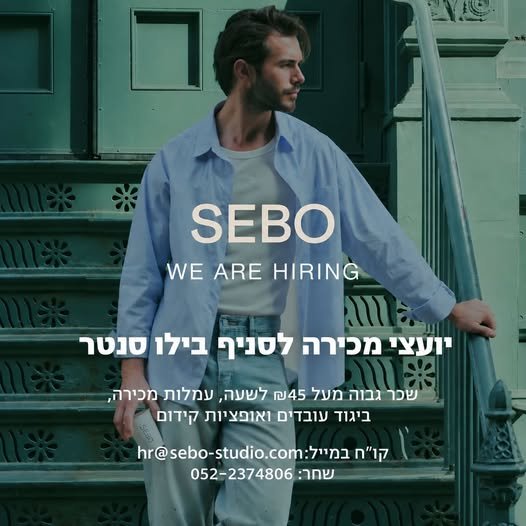 דרוש/ה את האנשים הבאים שלה אנחנו מגייסים יועצי מכירה וצוותי ניהול ברמלה