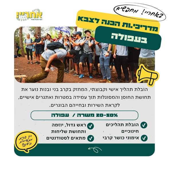 דרוש/ה/ת תפקיד משמעותי אחרי צבא, להשפיע על בני\בנות נוער בעיר שלך? “אחריי!” מחפשת מדריכים ומדריכות לנוער לפני גיוס – לשלב של עשייה חינוכית וכושר קרבי תובילו קבוצת נוער בתהליך חינוכי ומעצים שכולל הדרכת כושר קרבי וליווי קבוצה לקראת שירות משמעות בצפת