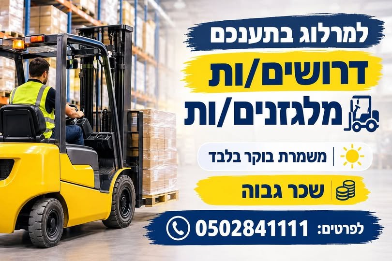 דרושים ₪ מלגזנים/ות ומשמרת בוקר בלבד 3