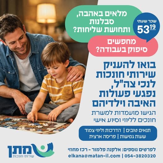 דרוש/ה.ה חונך.ת למשרה חלקית (מספר בניר דוד