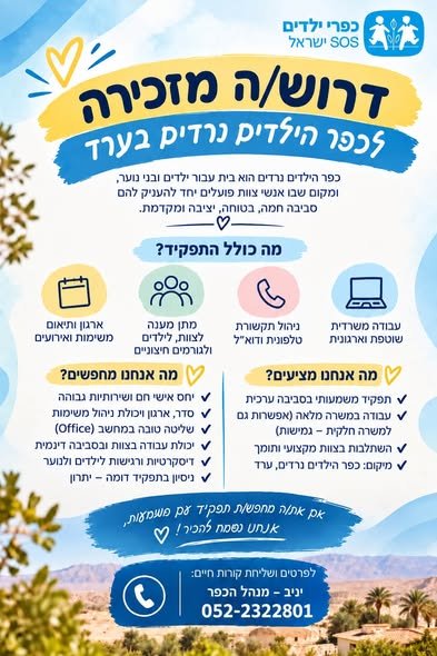 דרושים לכפר הילדים נרדים רובכם מכירים את כפר הילדים שפועל כבר 45 שנה בערד ועושה משימה חשובה, מרגשת ומשמעותית עבור הילדים שבטיפולנו. אבל אולי לא כולם יודעים עד כמה הכפר התפתח בשנים האחרונות. כיום הכפר מכיל בתוכו - • כפר ילדים לכיתות א׳ - יב׳ •