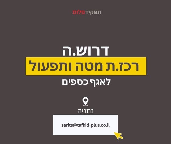דרוש/ה רכז/ת מטה ותפעול לאגף הכספים משרה מלאה : א' - ה' פנסיה מהיום הראשון וקרן השתלמות לאחר שנה בנתניה