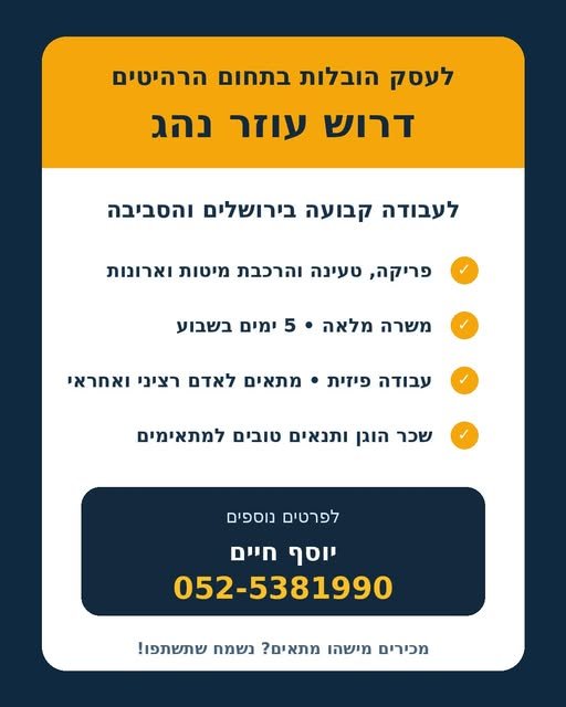 דרוש/ה עוזר נהג קבוע לעסק הובלות בתחום הרהיטים בירושלים