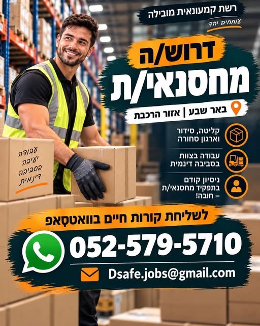 דרוש/ה מחסנאי/ת לרשת קמעונאית מובילה בבאר שבע! אזור הרכבת, באר שבע מחפשים עבודה יציבה בסביבה מקצועית ודינמית? אנחנו מחפשים מחסנאי/ת להצטרפות לצוות! עבודה שוטפת במחסן קליטה, סידור וארגון סחורה עבודה כחלק מצוות ניסיון קודם בתפקיד מחסנאי/ת – ח