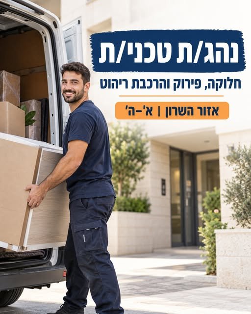 דרוש/ה נהג/ת טכני/ת לתפקיד שמשלב חלוקה ברחבי הארץ, פירוק והרכבת ריהוט ועבודה אצל לקוחות. יציאה יומית מאזור השרון ועבודה א׳–ה׳ ניסיון בהובלות / התקנות / הרכבות – יתרון משמעותי לינק