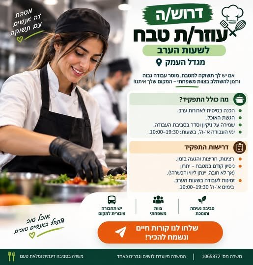 דרוש/ה עוזר/ת טבח ומגדל העמק אוהבים את עולם המטבח ומחפשים מקום עם אווירה משפחתית ונעימה? זו יכולה להיות ההזדמנות שלכם להצטרף לצוות! מיקום: מגדל העמק מספר משרה: #1065872 מה עושים בתפקיד? • הכנות בסיסיות לארוחת ערב • הגשת האוכל • שמירה על ני