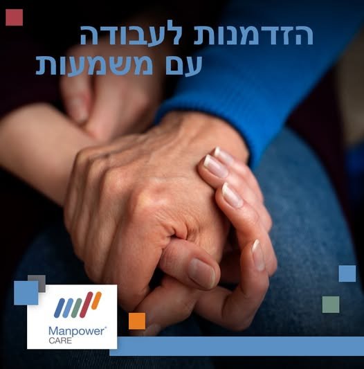 דרושים מקום שבו תוכלו לשלב בין עשייה עם משמעות עמוקה לבין איזון אמיתי בין עבודה לחיים – המקום שלכם איתנו. אנחנו מחפשים אנשי מקצוע מעולמות הטיפול לליווי מקצועי לגיל השלישי לסניפי Manpower Care בכפר סבא , נתניה, חדרה , ראשון לציון וירושליים ע
