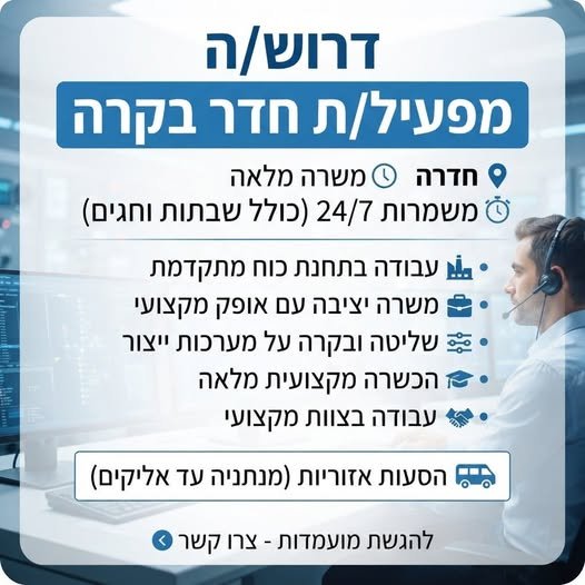 דרוש/ה מפעיל/ת חדר בקרה - חדרה (1206 מס משרה ) אזור צפון (כולל הסעות מנתניה עד אליקים) עבודה בתחנת כוח מתקדמת וחדשנית עבודה במשמרות 24/7 – כולל שבתות וחגים משרה יציבה עם אופק מקצועי רחב